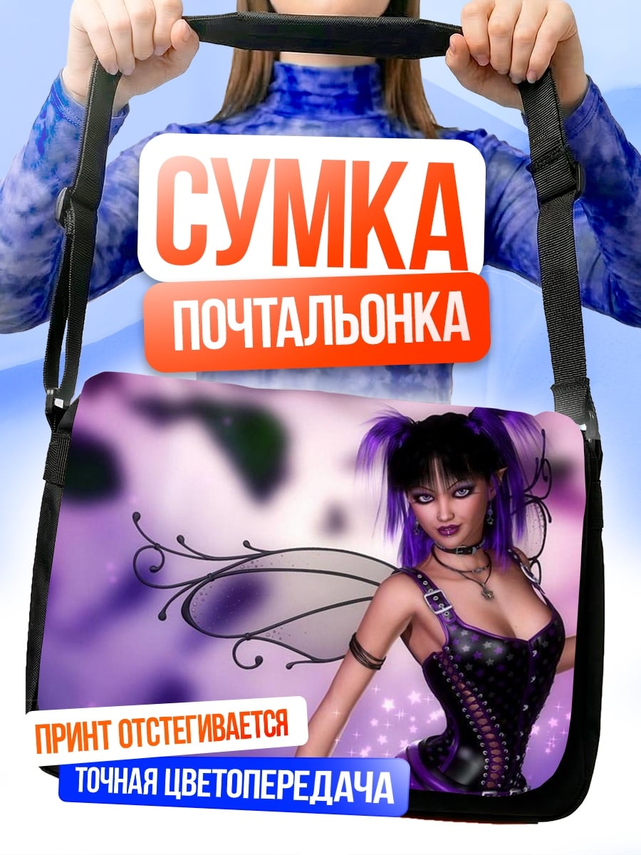 Сумка-почтальонка Фиолетовая фея