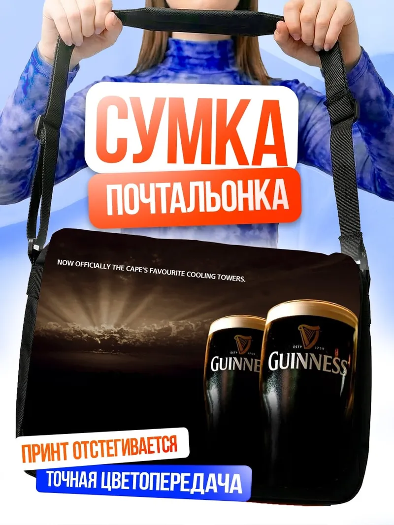 Сумка-почтальонка Пиво Гиннесс