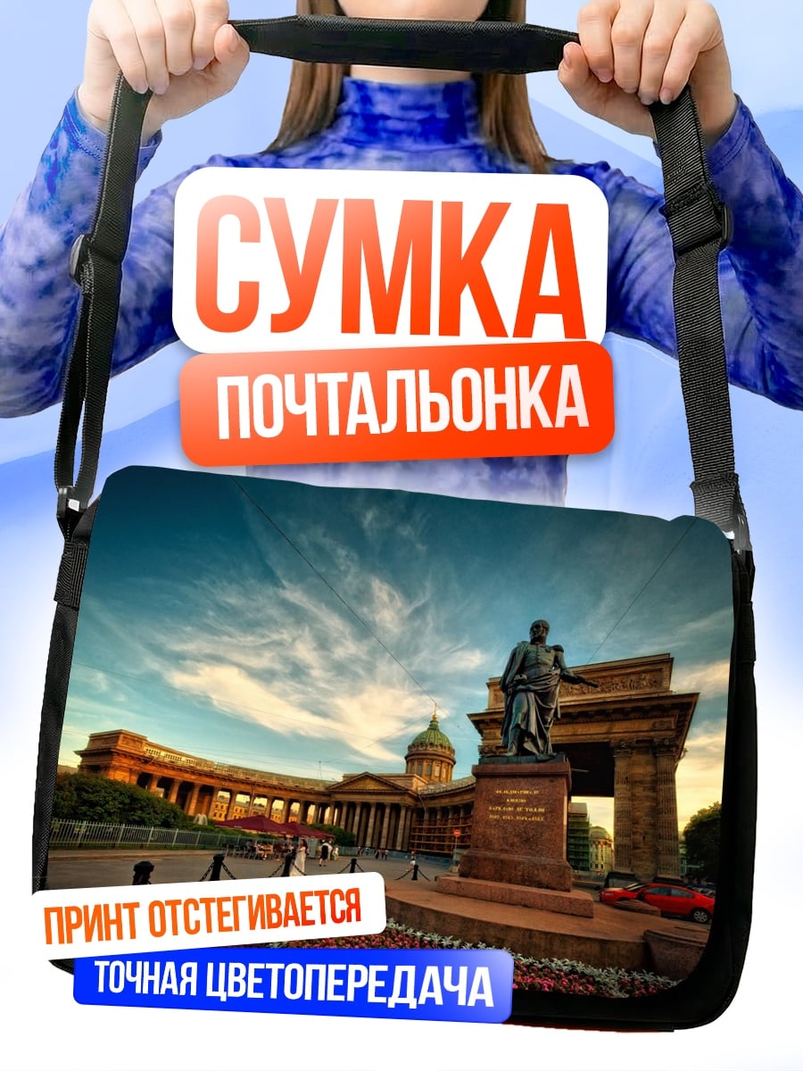 Сумка-почтальонка Казанский собор