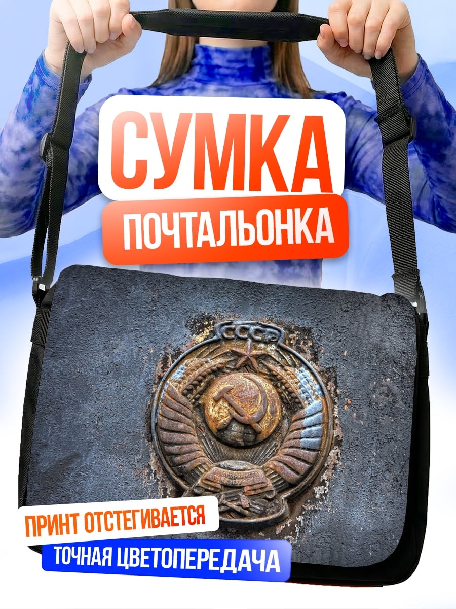 Сумка-почтальонка СССР символ