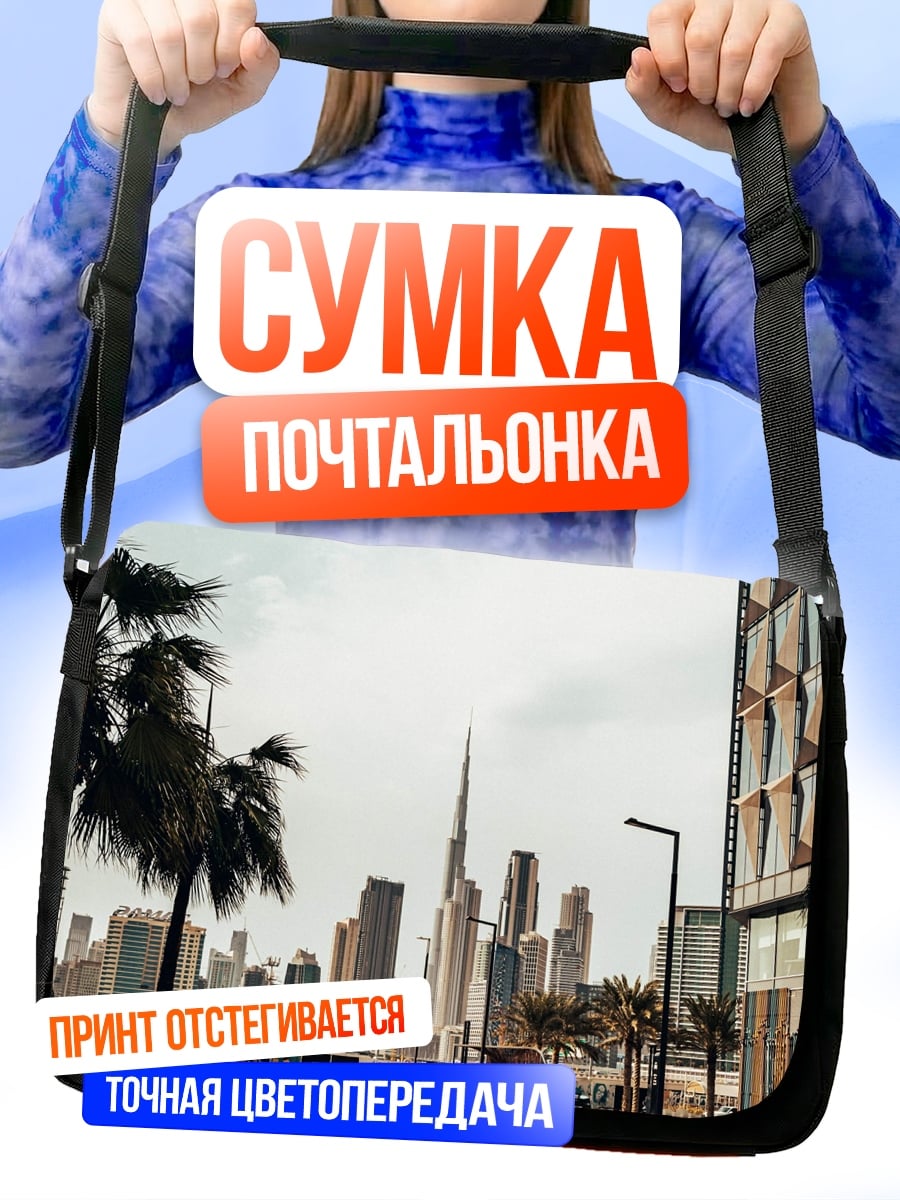 Сумка-почтальонка Городские небоскребы