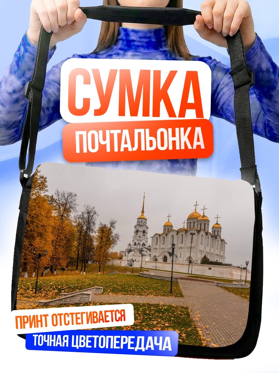 Сумка-почтальонка Осенний собор