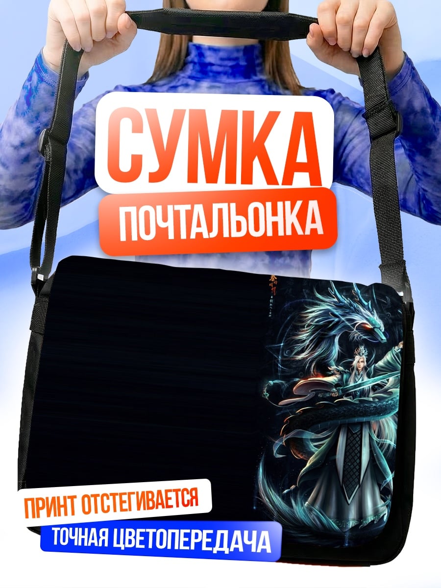 Сумка-почтальонка Дракон и девушка