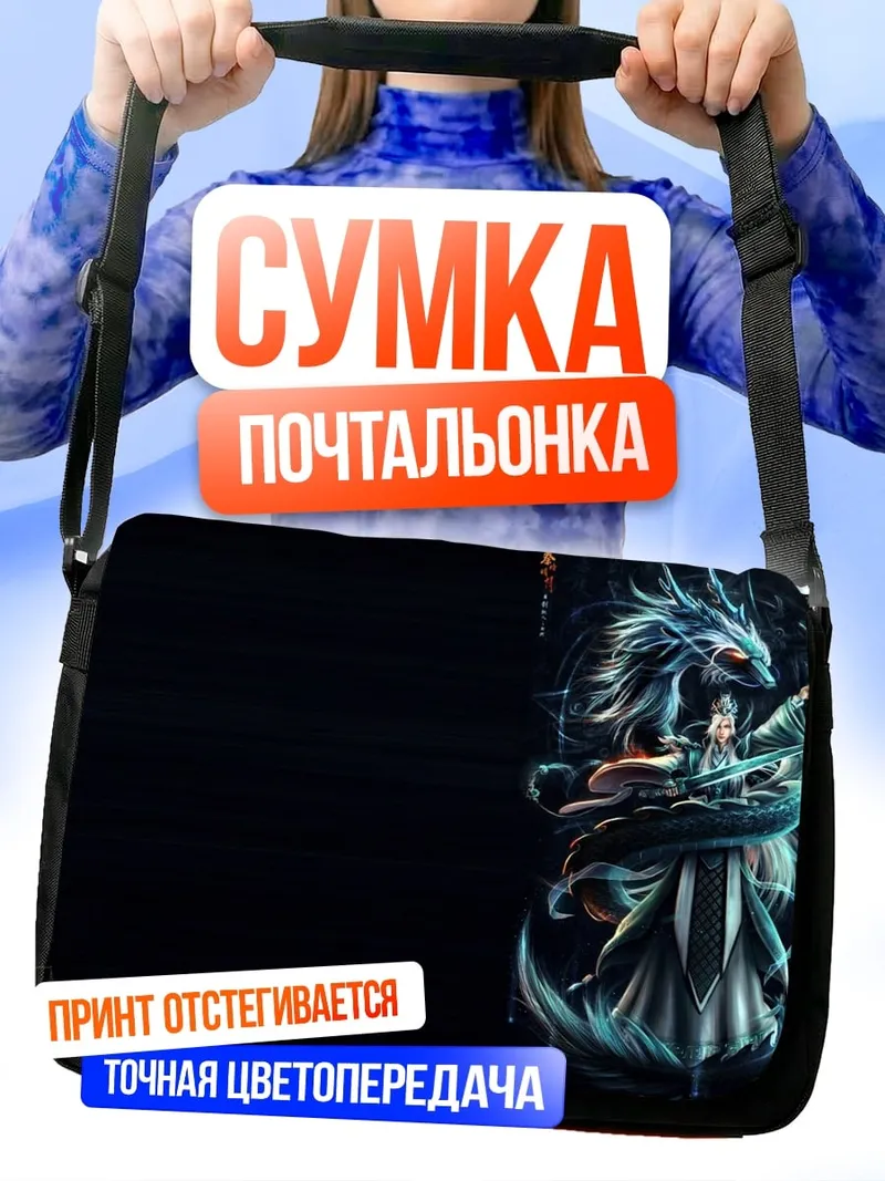 Сумка-почтальонка Дракон и девушка