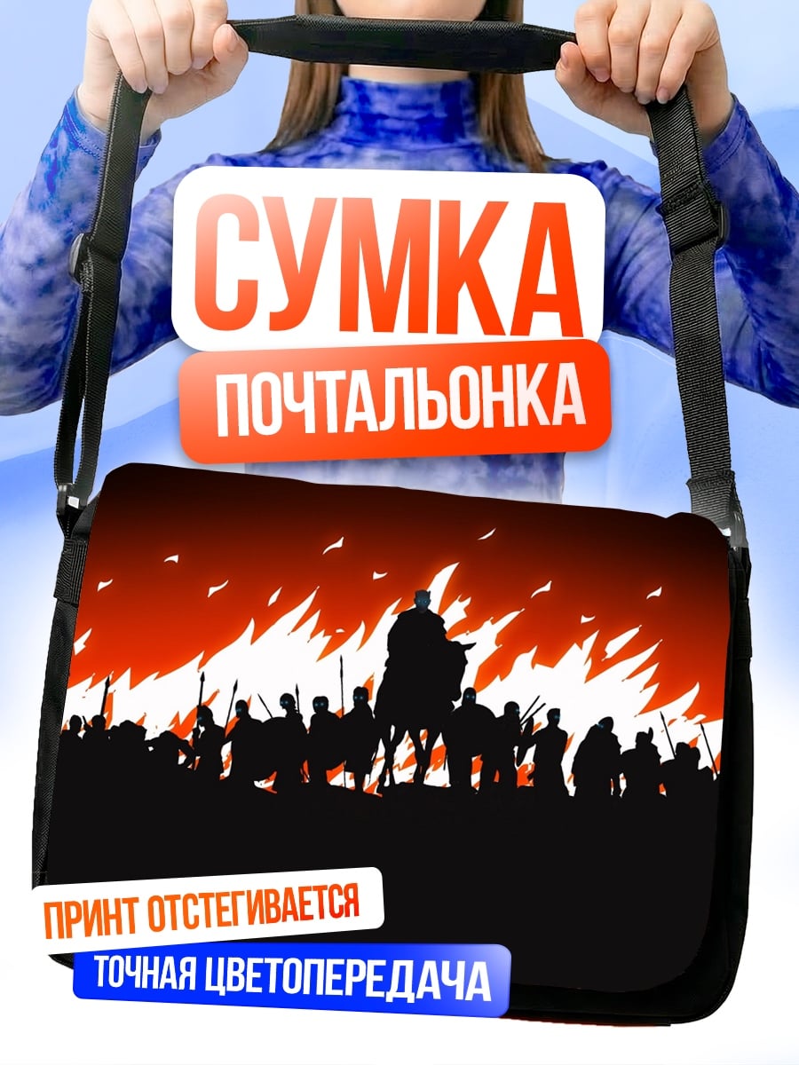 Сумка-почтальонка Битва на закате