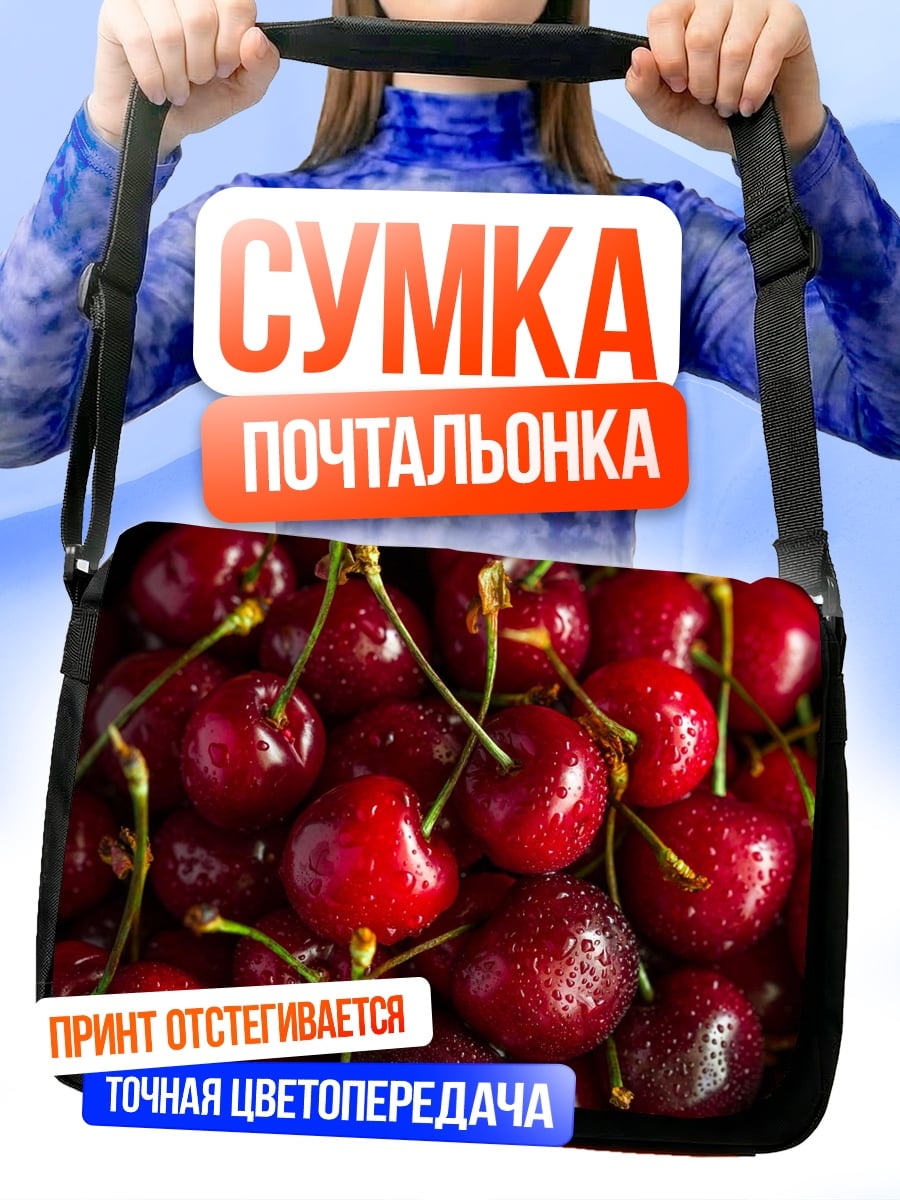 Сумка-почтальонка Сочная вишня в тарелке