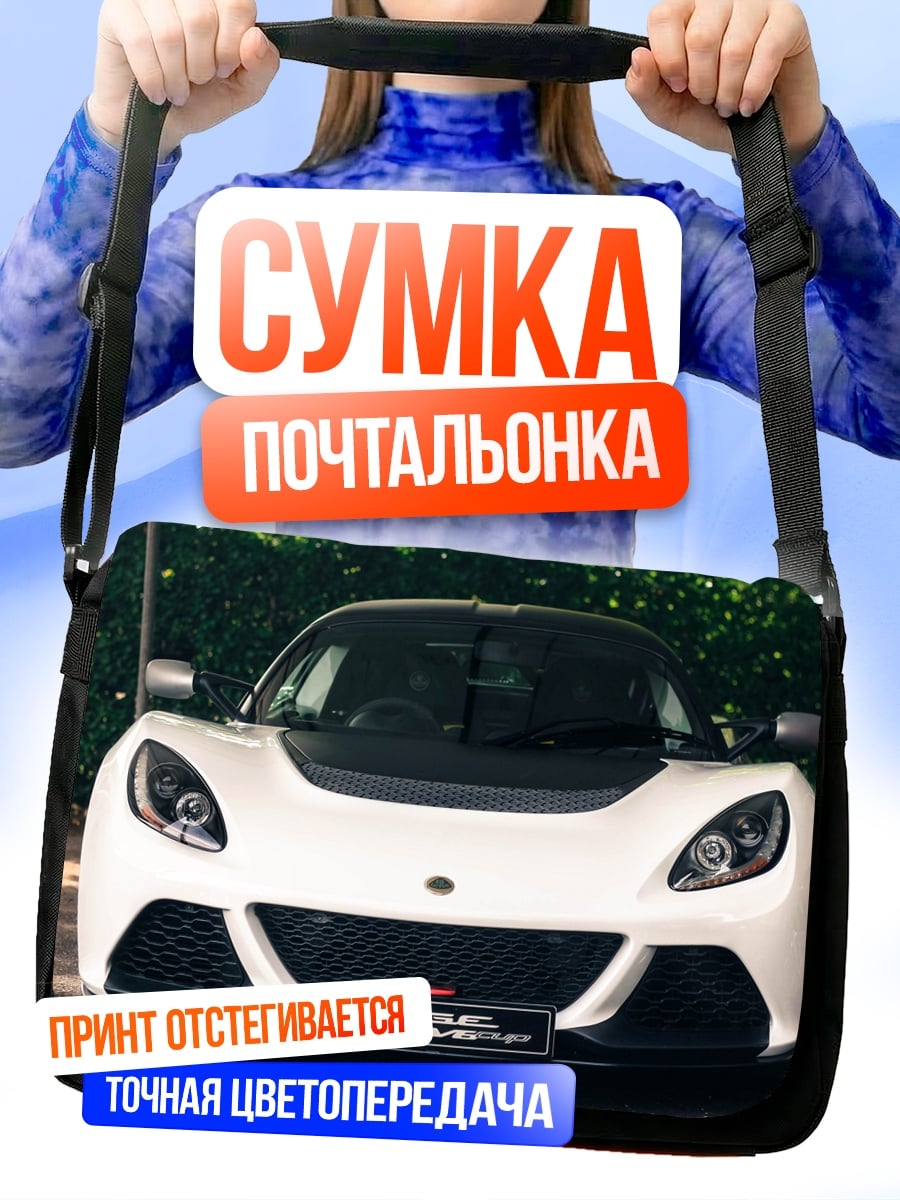 Сумка-почтальонка Белый спорткар Lotus