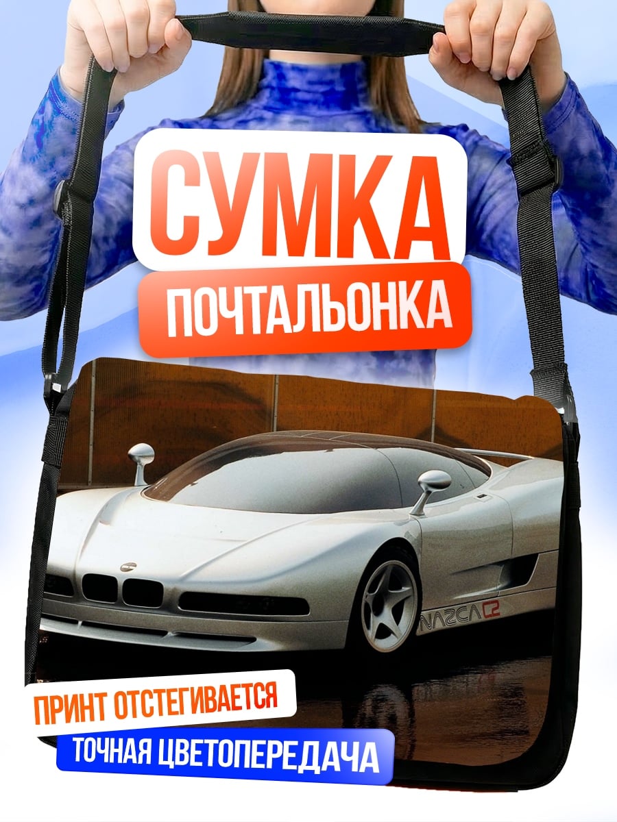 Сумка-почтальонка Серебристый спорткар BMW