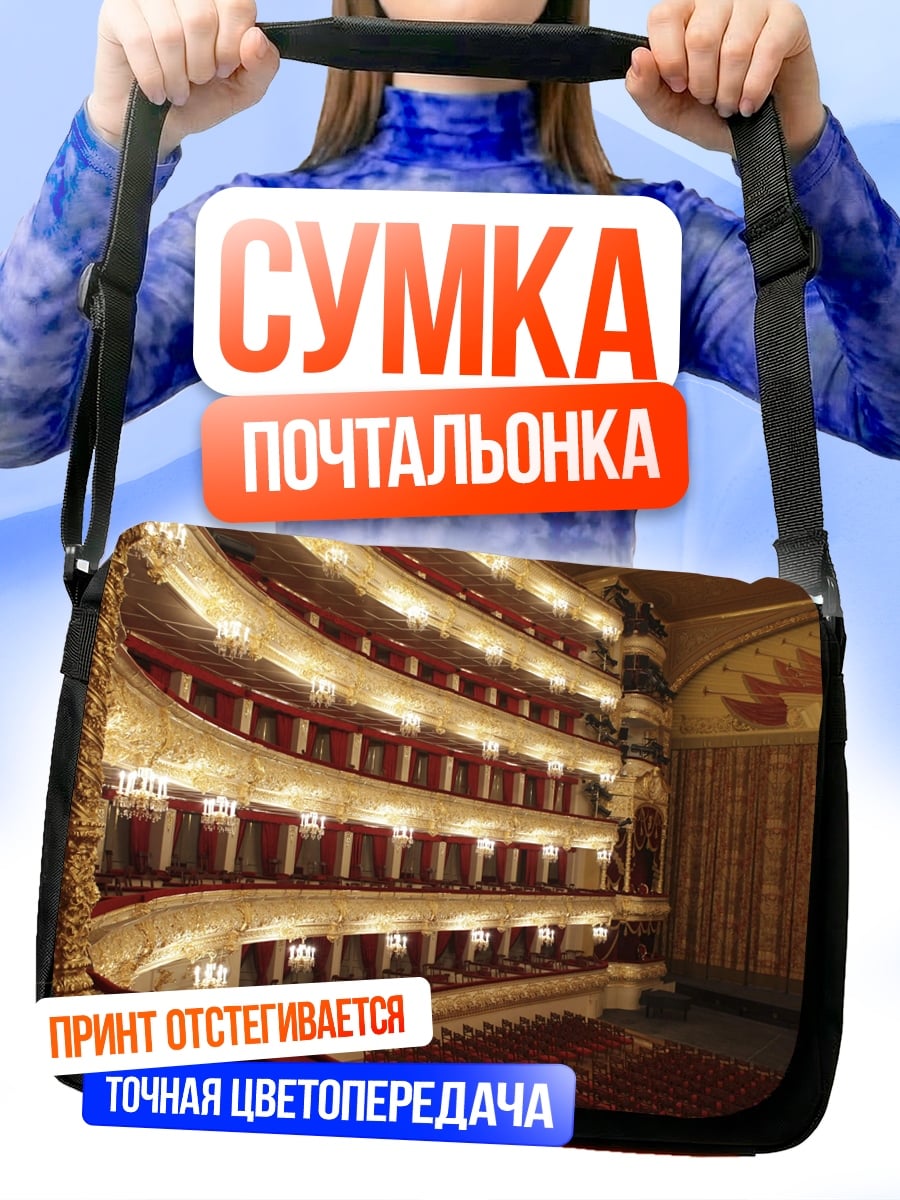Сумка-почтальонка Здание театра