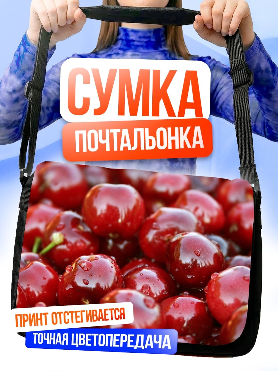 Сумка-почтальонка Крупный план вишни