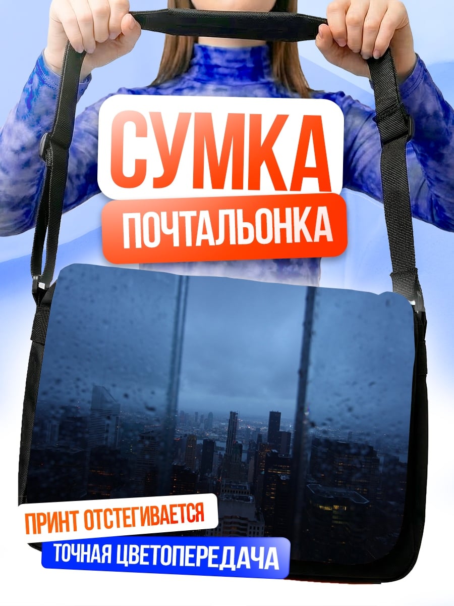 Сумка-почтальонка Городской пейзаж в дождь