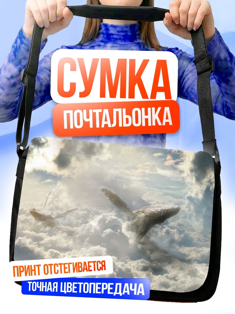 Сумка-почтальонка кит в небе