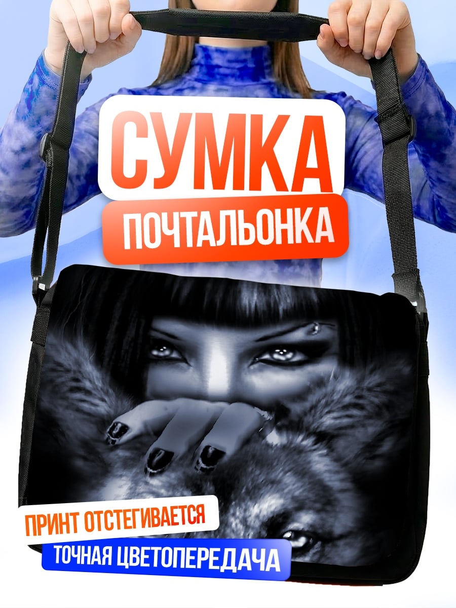 Сумка-почтальонка Девушка и волк