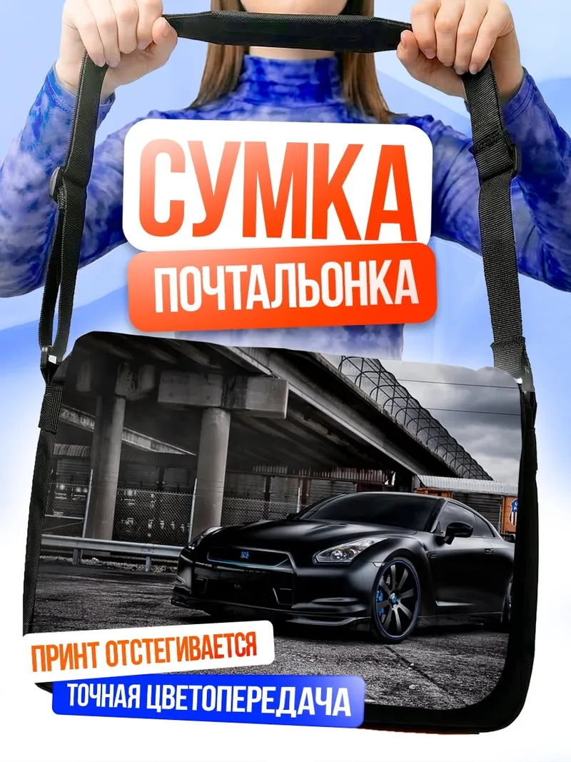 Сумка-почтальонка Черный спорткар