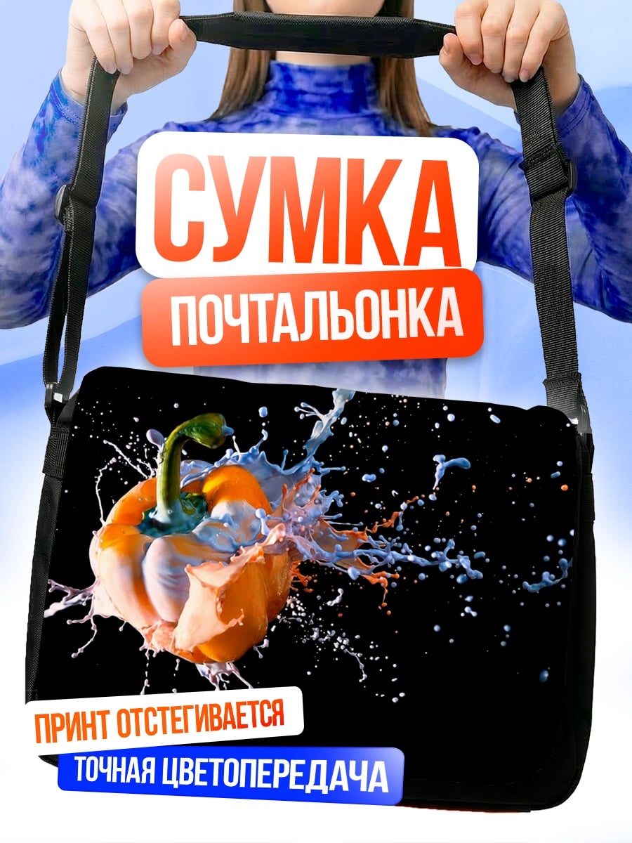 Сумка-почтальонка Перец в краске