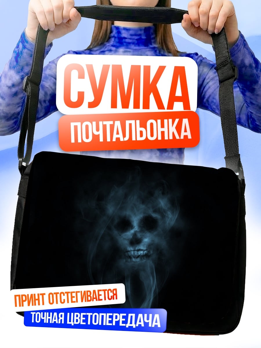 Сумка-почтальонка Череп из дыма