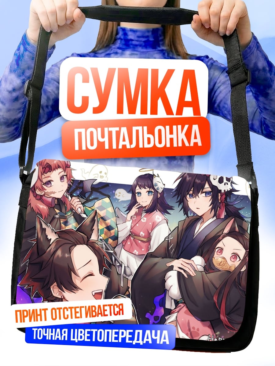 Сумка-почтальонка Демоны из клинка