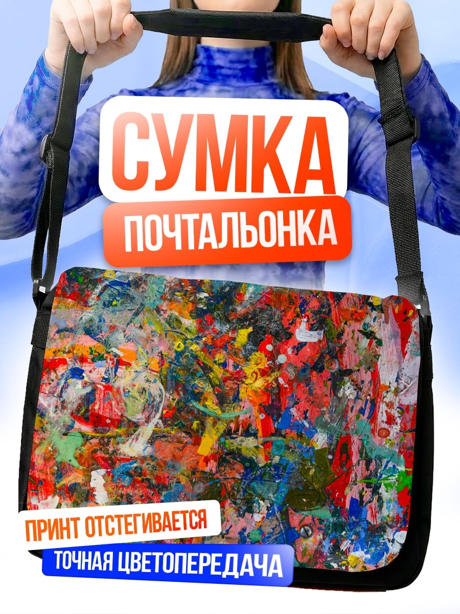 Сумка-почтальонка Хаотичные краски