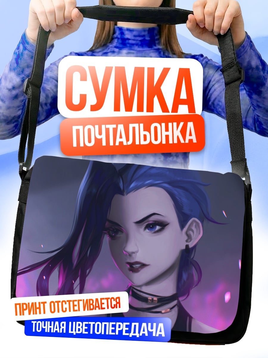 Сумка-почтальонка Джинкс из Аркейн