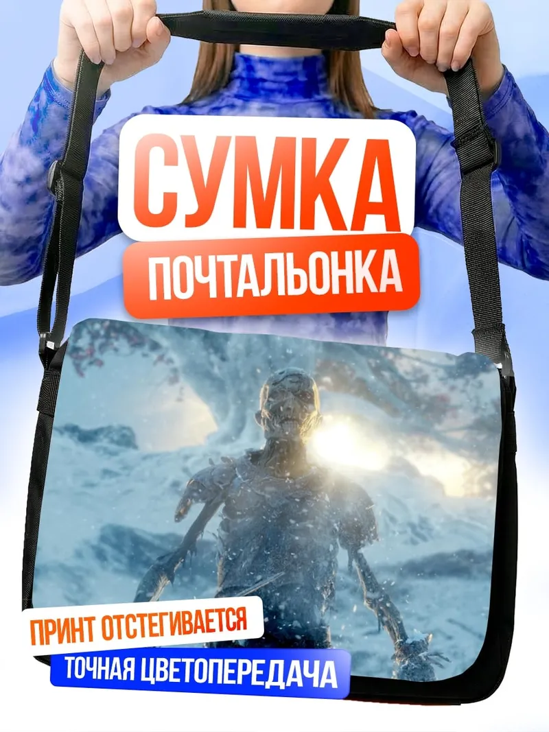 Сумка-почтальонка Ледяной человек