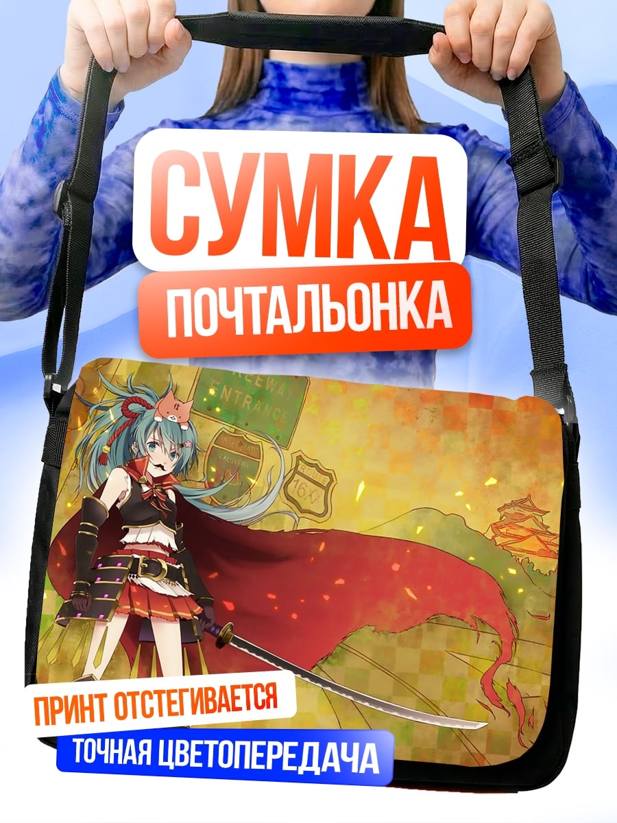 Сумка-почтальонка Самурай Мику в бою