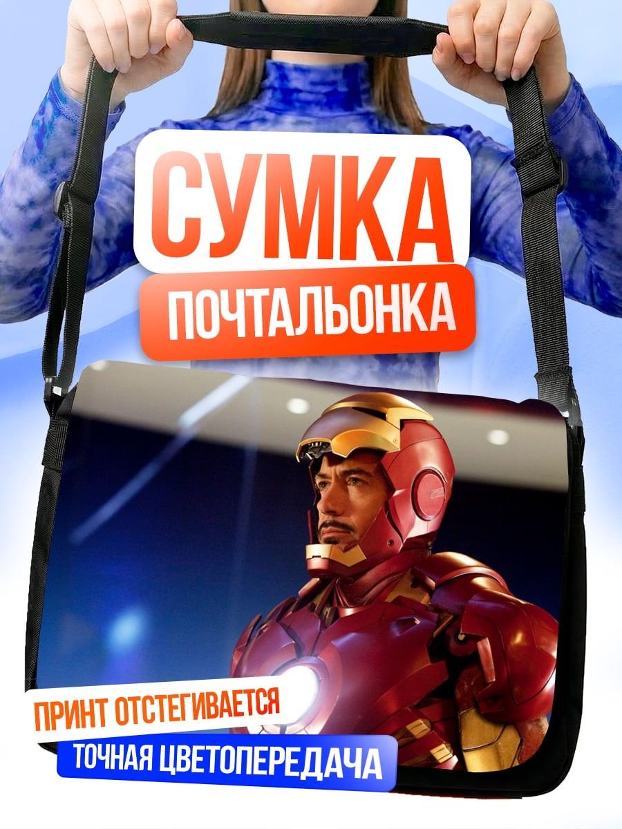 Сумка-почтальонка Железный человек в броне