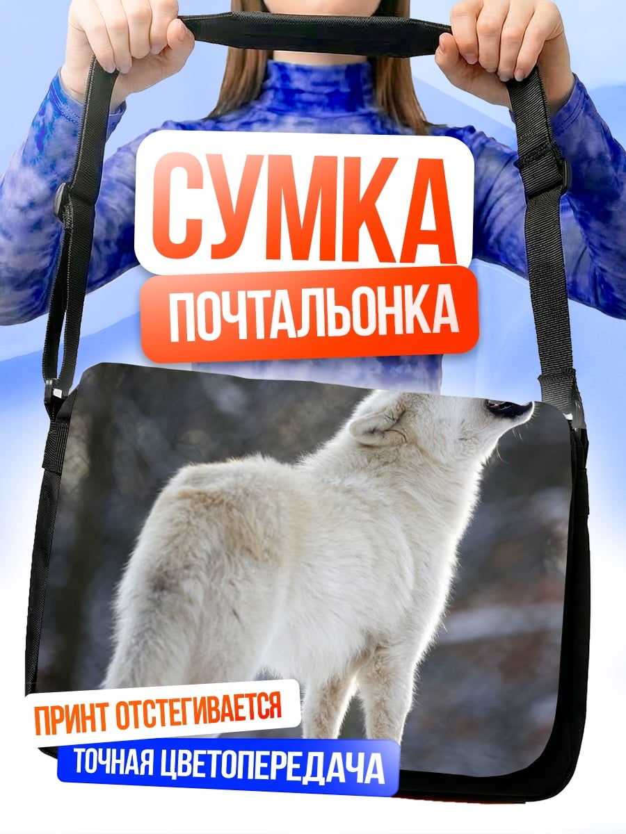 Сумка-почтальонка Воющий белый волк