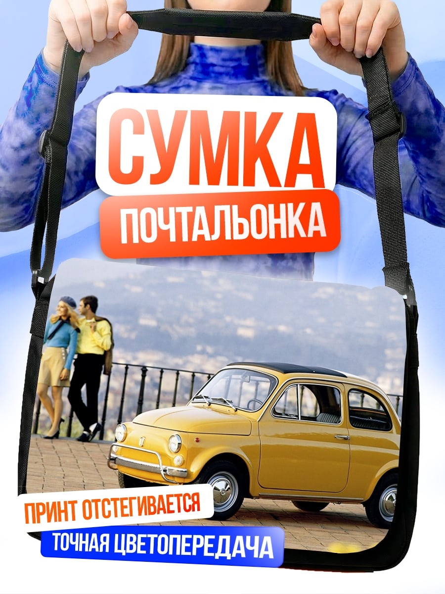 Сумка-почтальонка Желтый Fiat 500