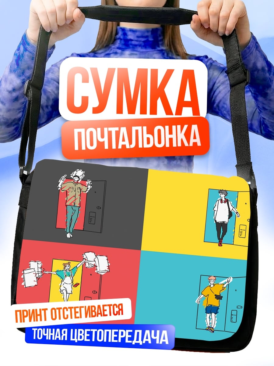 Сумка-почтальонка Четыре человека у дверей