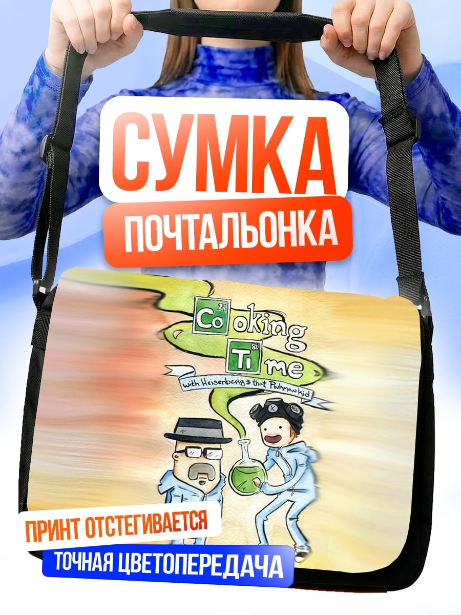 Сумка-почтальонка Вальтер Уайт Джесси Пинкман