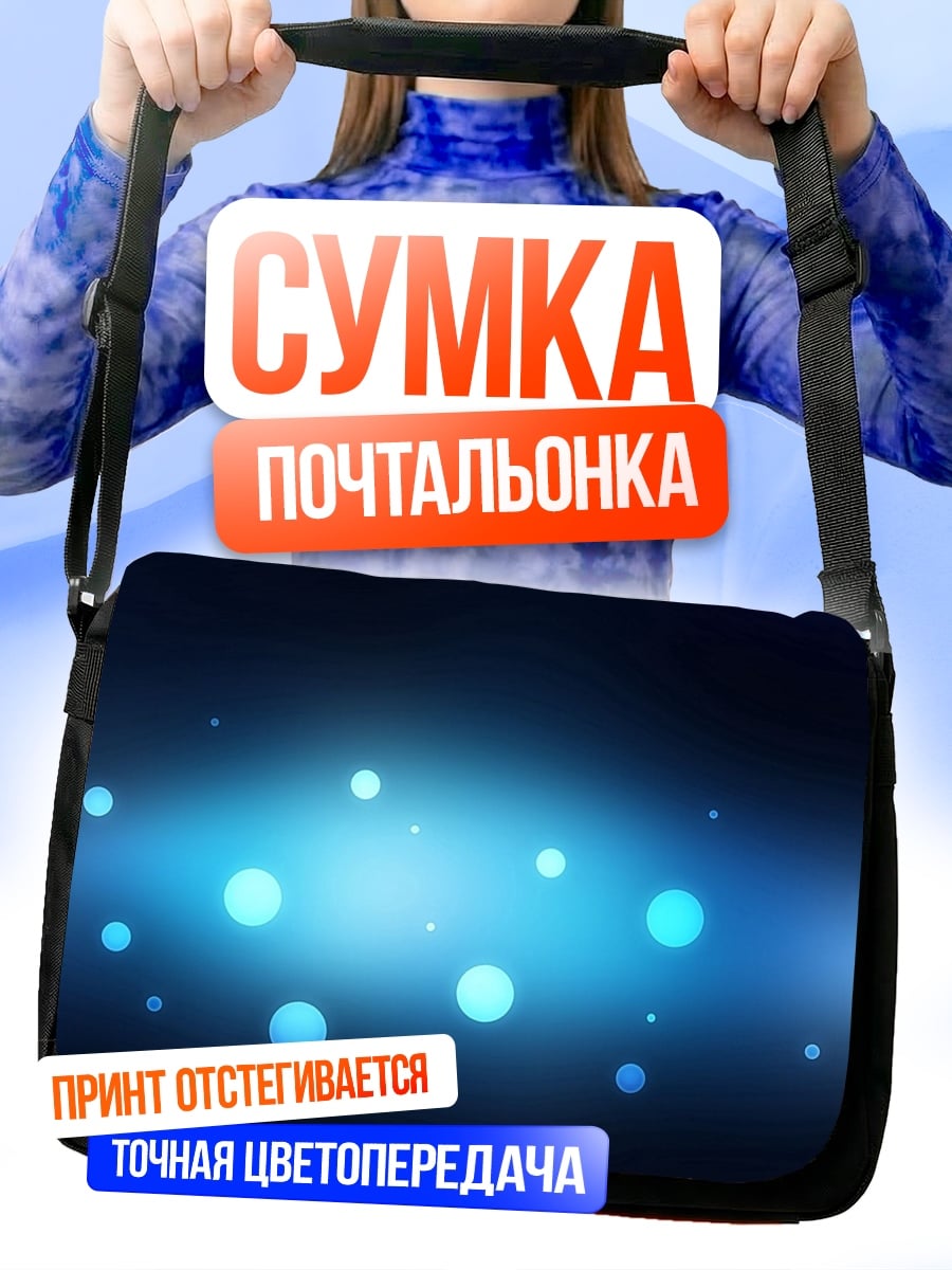Сумка-почтальонка Синие пузыри фон