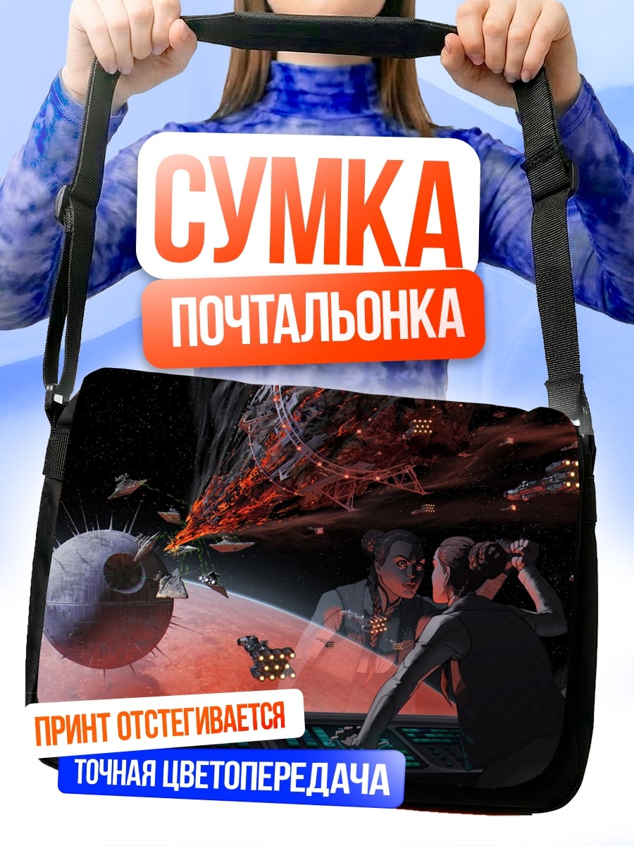 Сумка-почтальонка Звездные войны битва