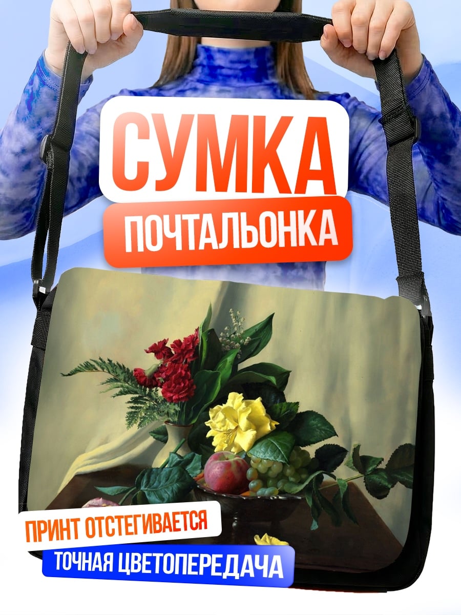 Сумка-почтальонка классический натюрморт с цветами
