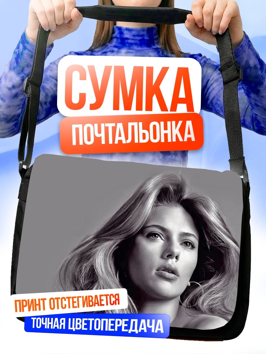Сумка-почтальонка портрет Скарлетт Йоханссон