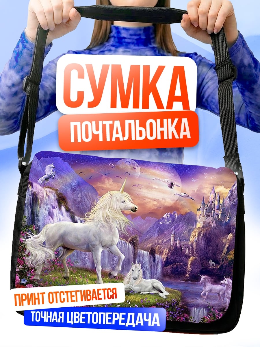 Сумка-почтальонка единороги в долине