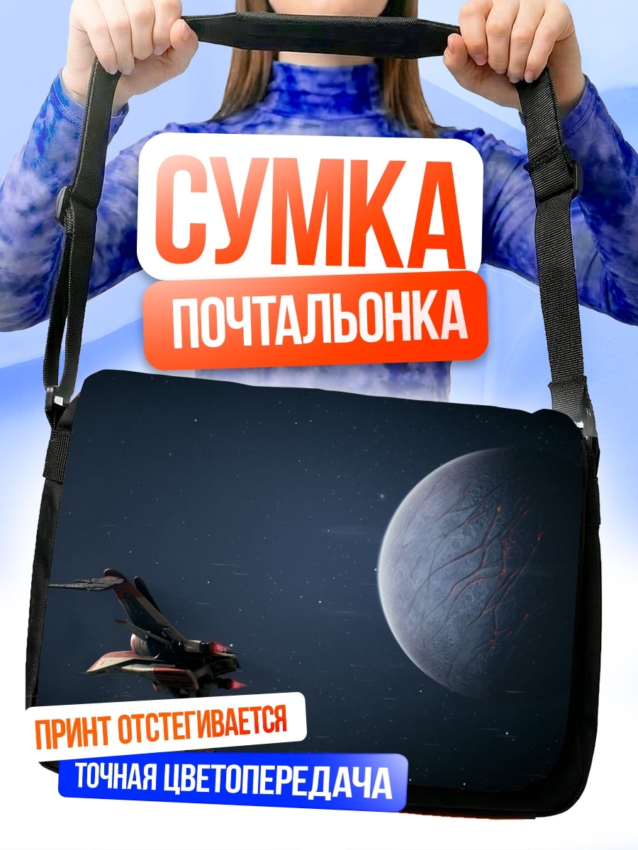 Сумка-почтальонка космический корабль планета