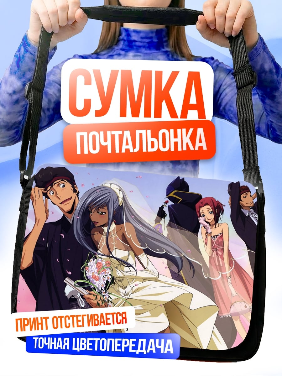 Сумка-почтальонка аниме свадьба персонажи