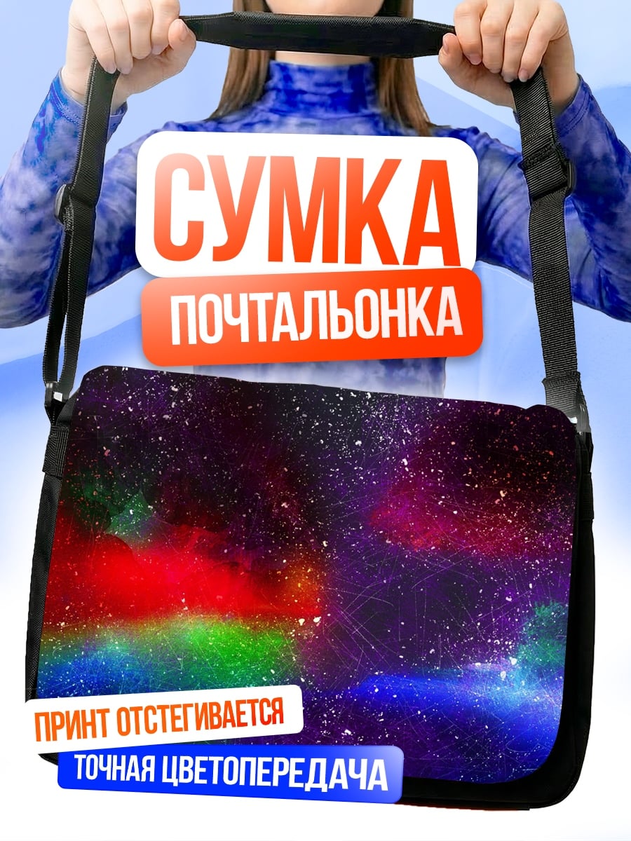 Сумка-почтальонка Космическая туманность