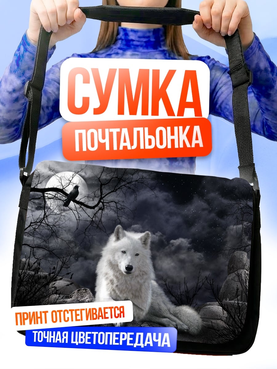 Сумка-почтальонка Белый волк