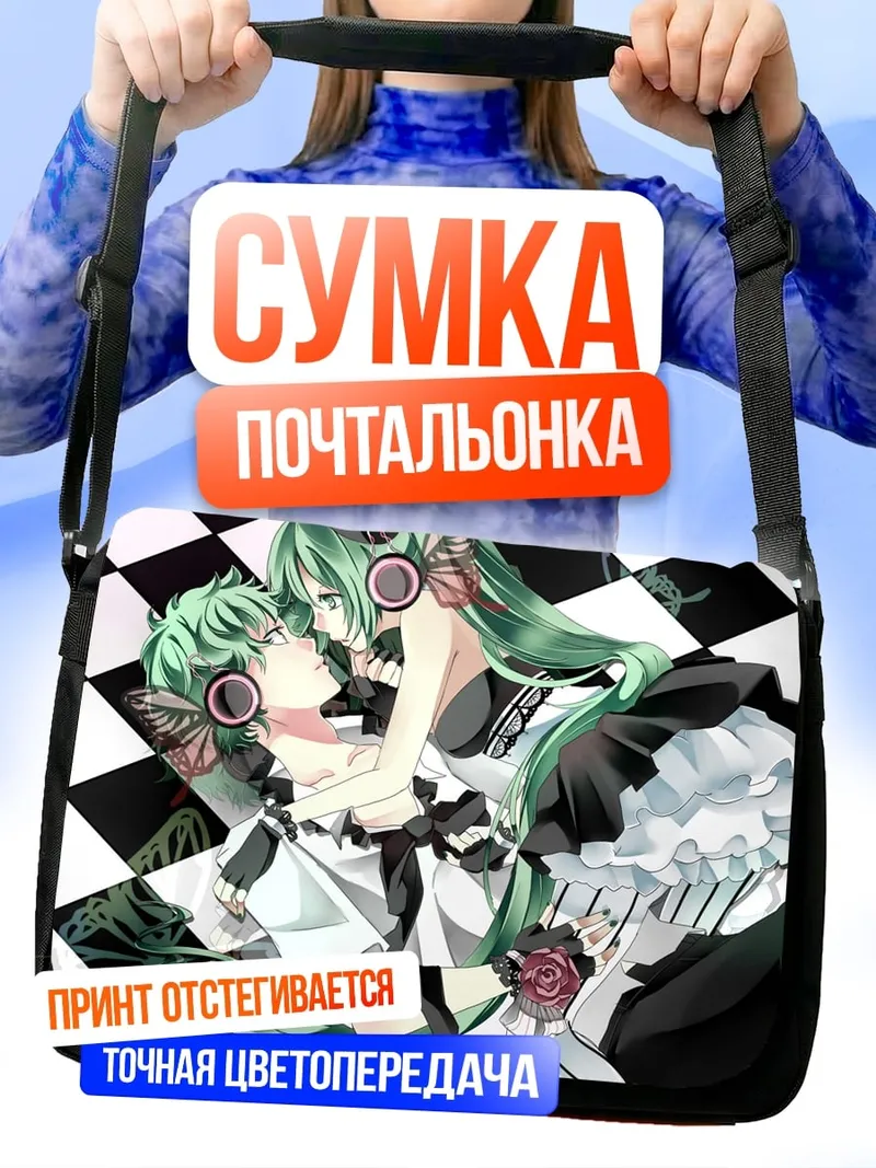 Сумка-почтальонка Аниме пара