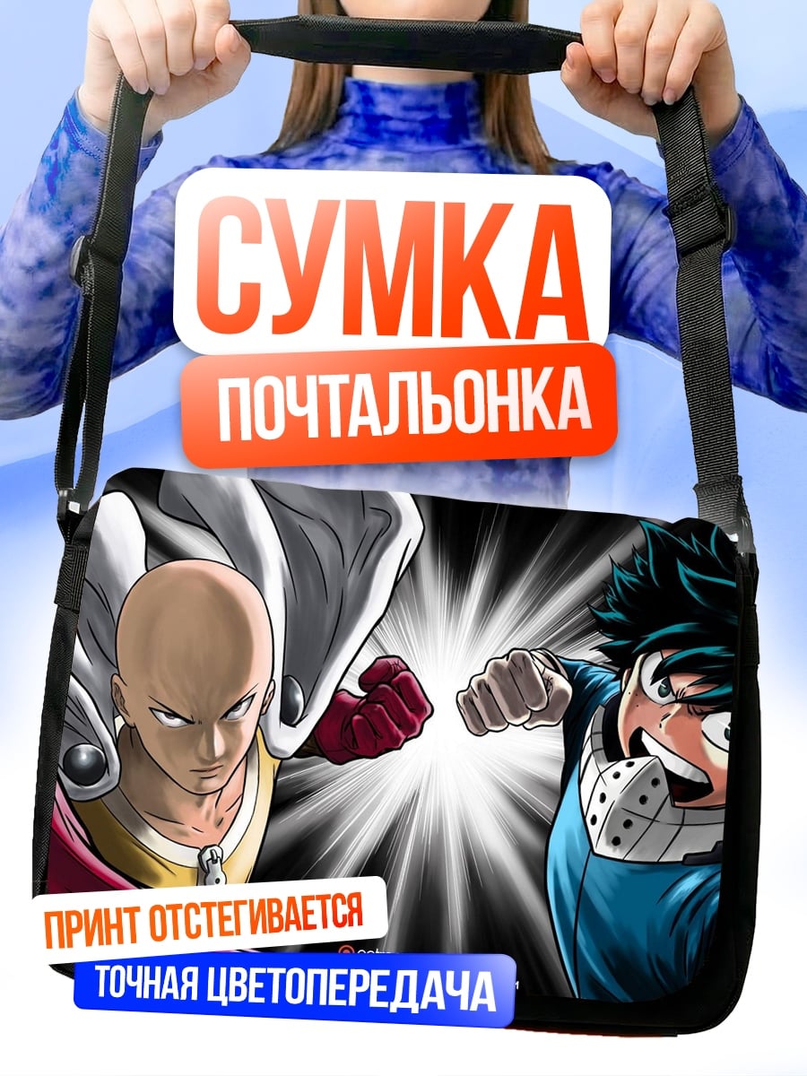 Сумка-почтальонка Герои против героев