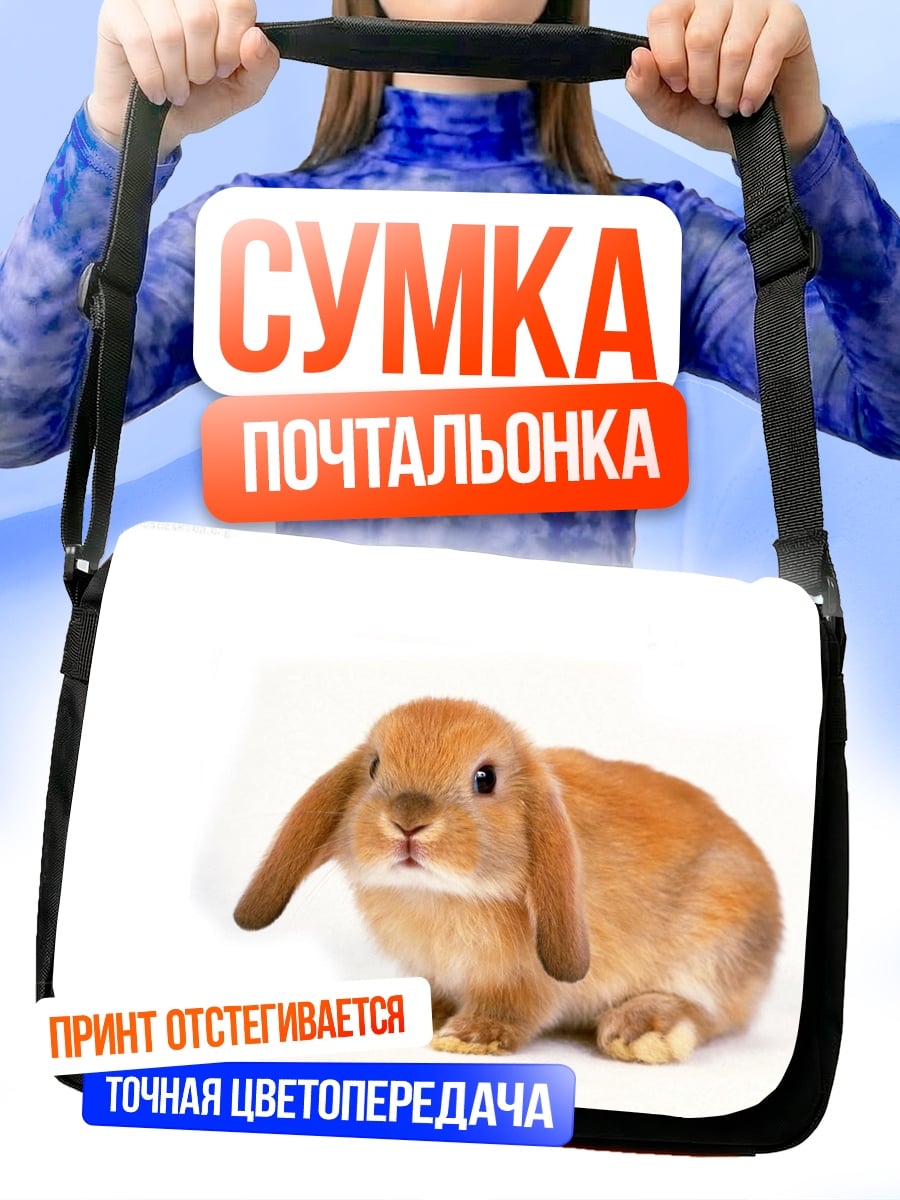 Сумка-почтальонка Рыжий кролик