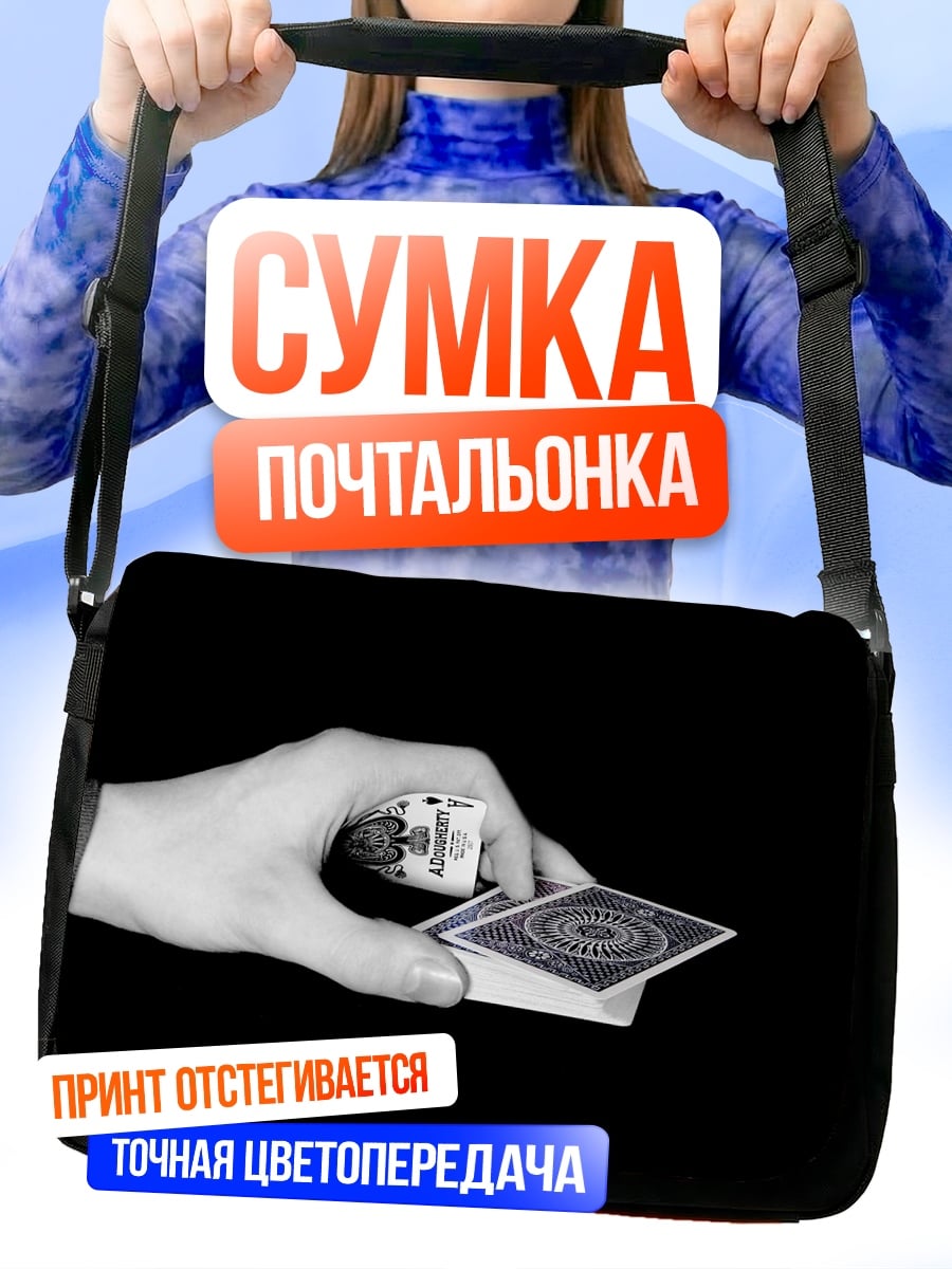 Сумка-почтальонка Карты и кости