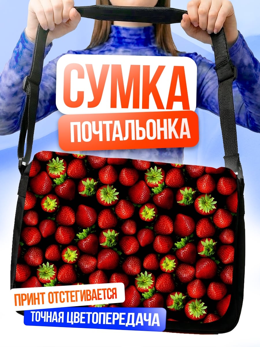 Сумка-почтальонка Клубничная текстура