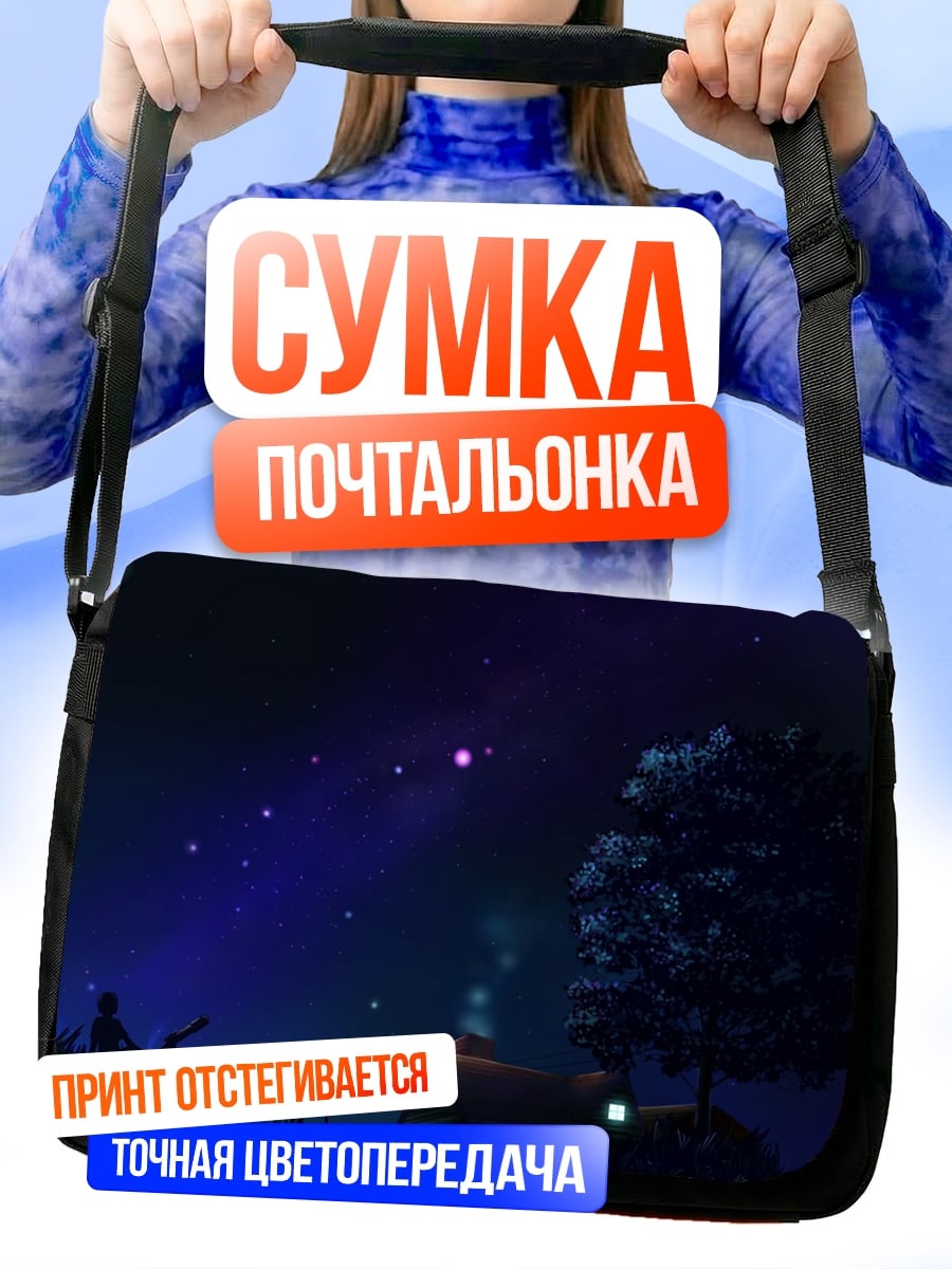 Сумка-почтальонка Домик под звездами