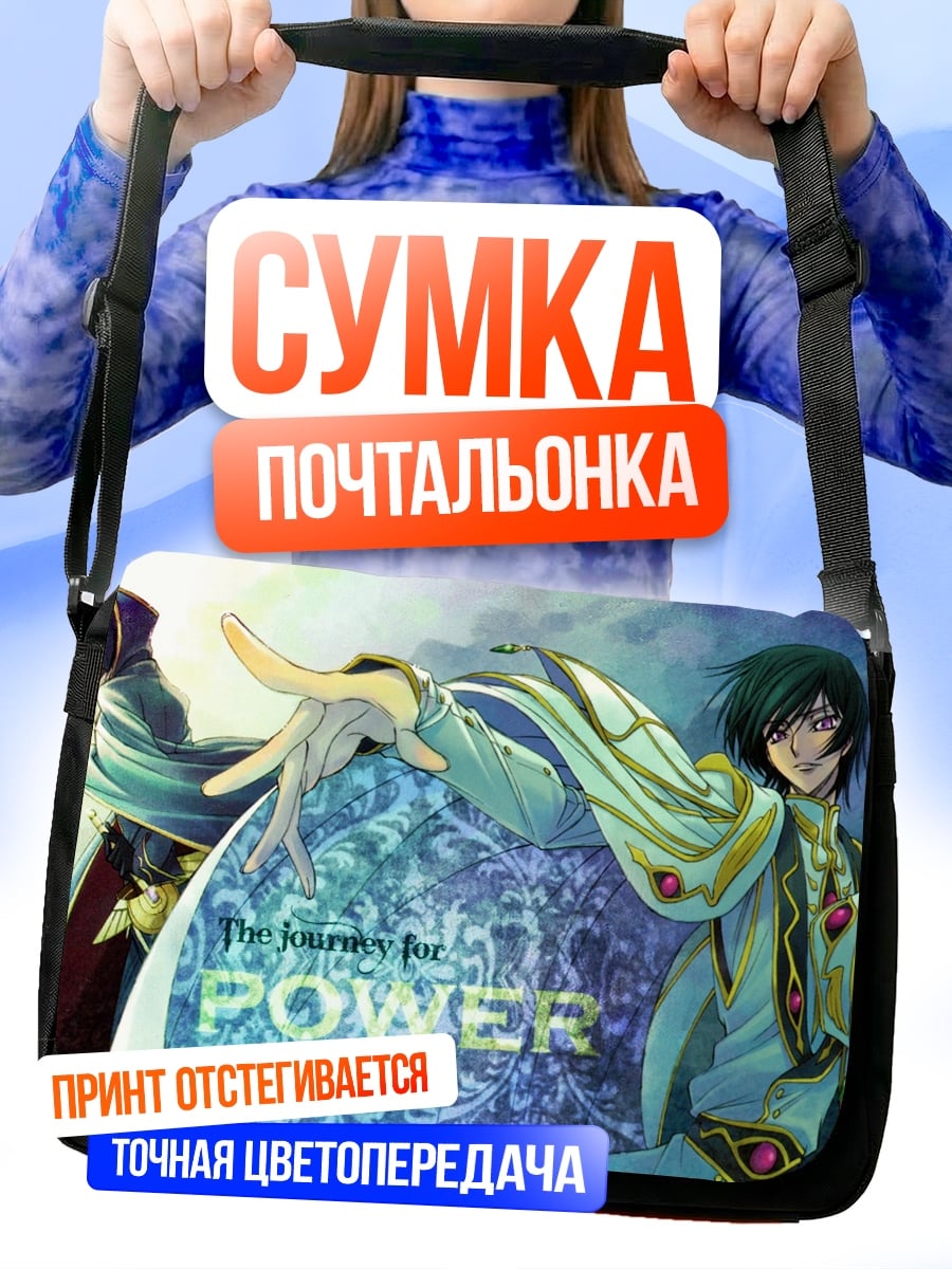 Сумка-почтальонка Путешествие за силой