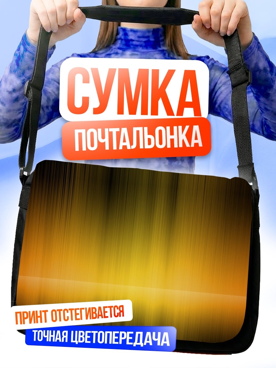 Сумка-почтальонка Оранжевые полосы