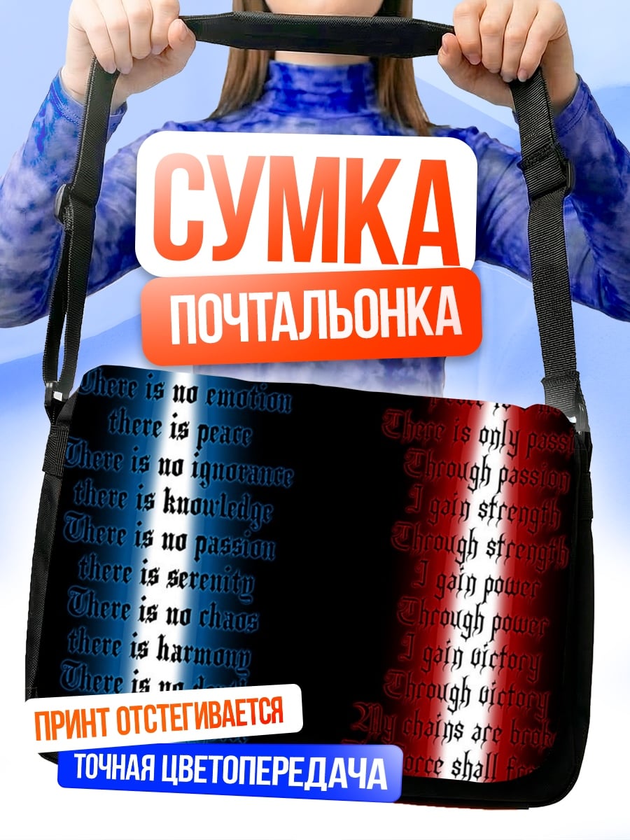 Сумка-почтальонка Кодекс джедая