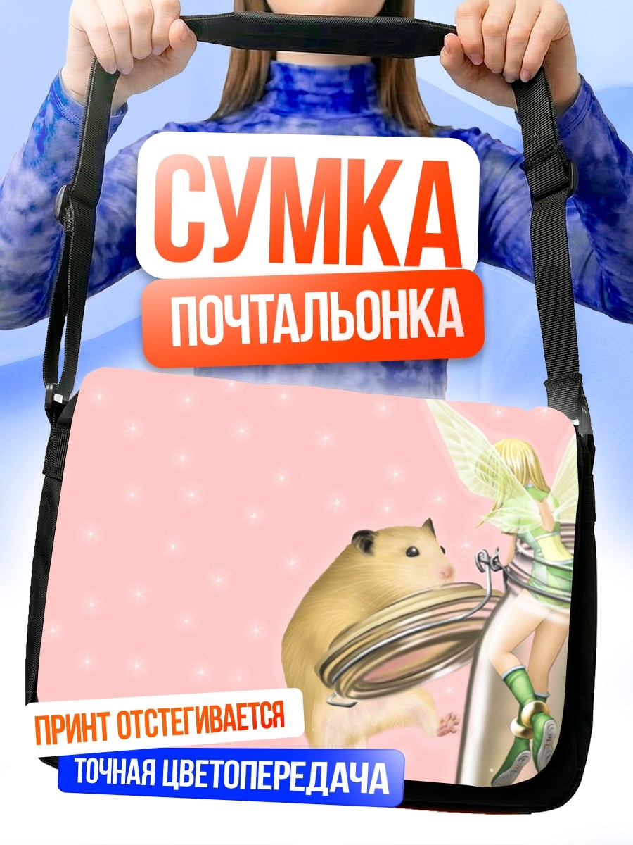 Сумка-почтальонка Хомяк и фея