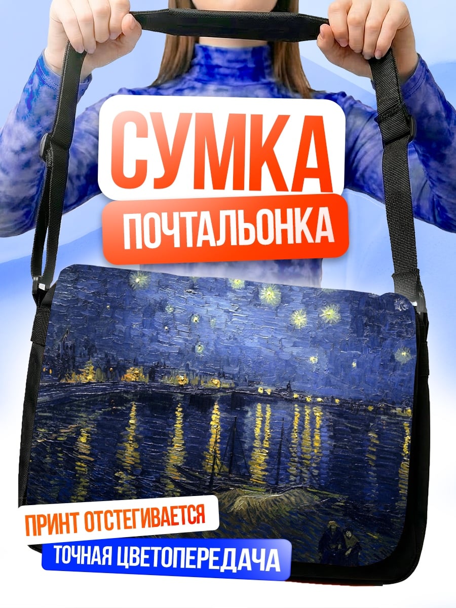 Сумка-почтальонка Звездная ночь Ван Гога